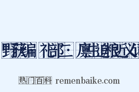 野获编·礼部二·廪生追粮近义词是什么意思的图片